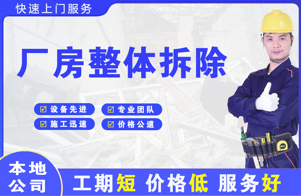 平塘厂房整体拆除